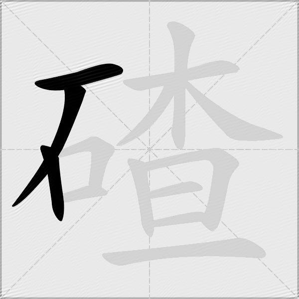 碴