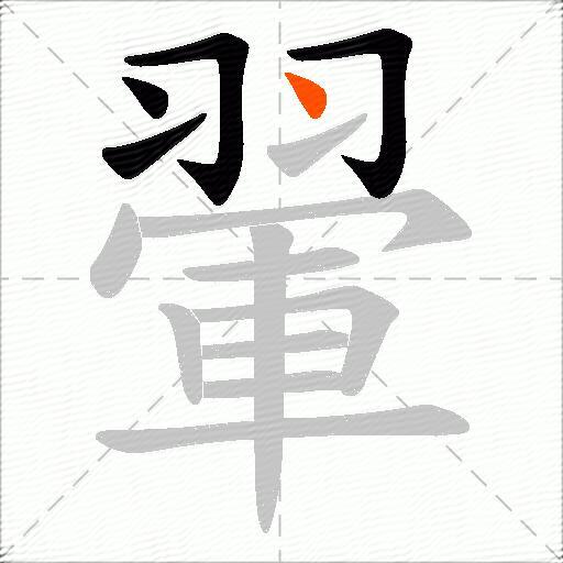 翬