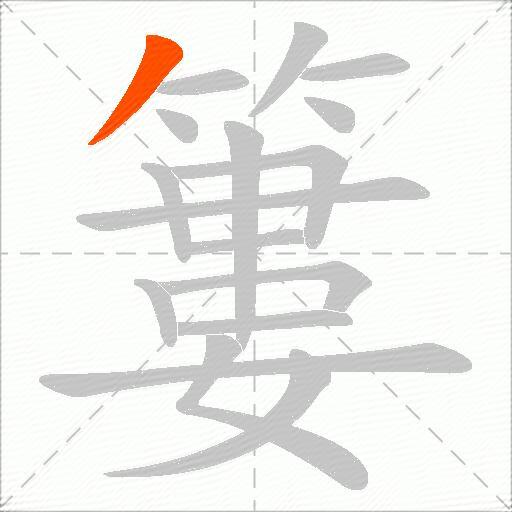 簍