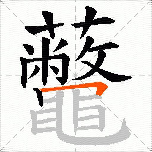 虌