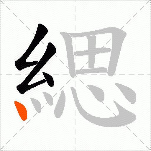 緦