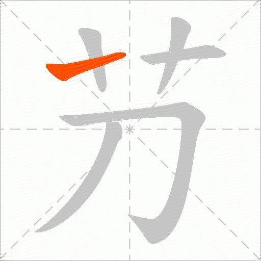 芀