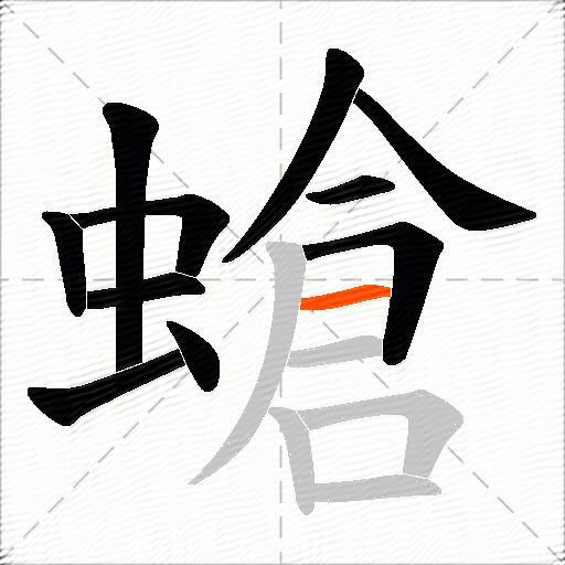 螥