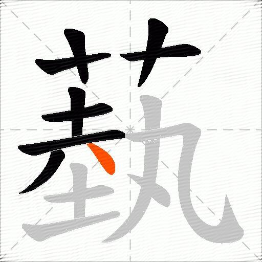 蓺