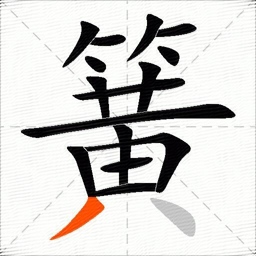 簧