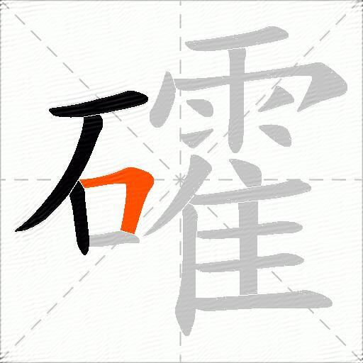 礭