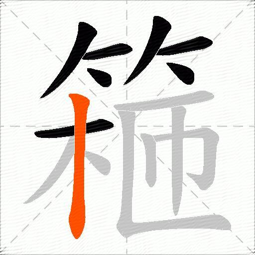 篐