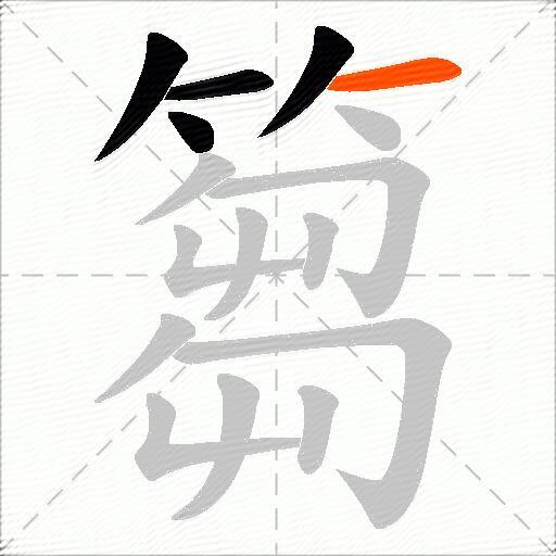 篘