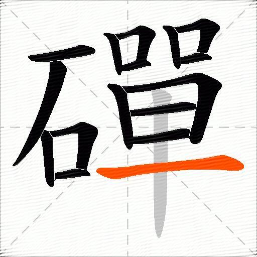 磾