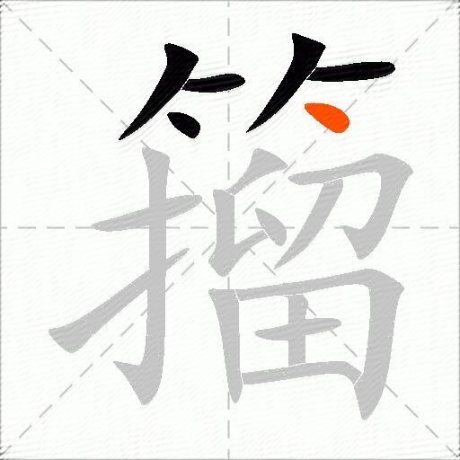 籀