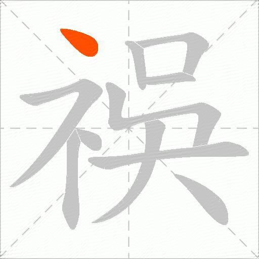 祦