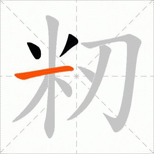 籾