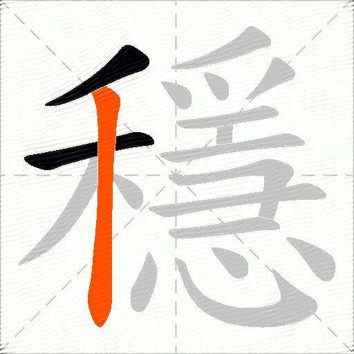 穩