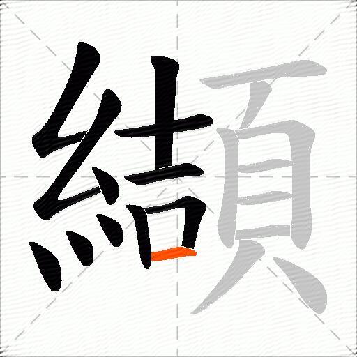 纈