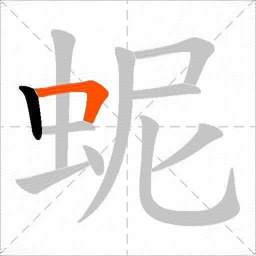 蚭