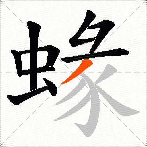 蝝