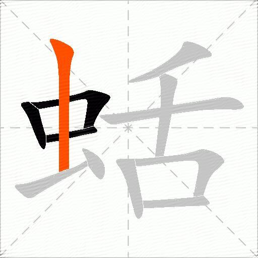 蛞
