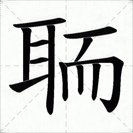 聏