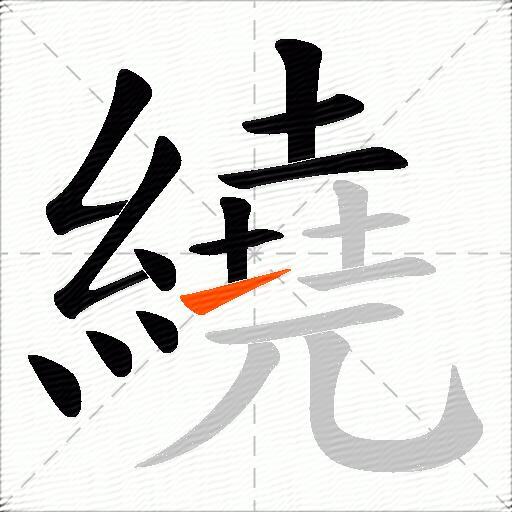 繞