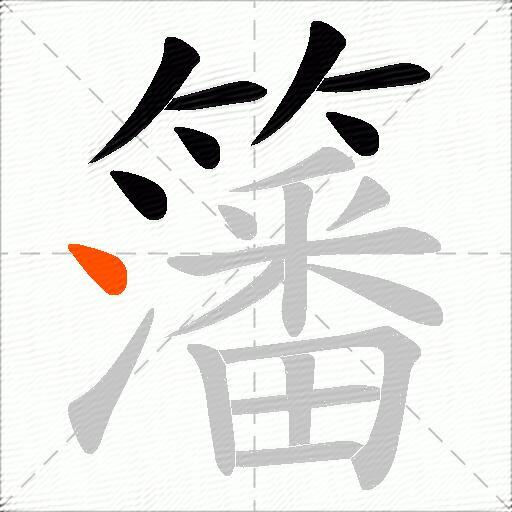 籓