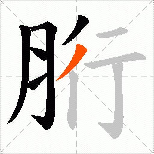 胻