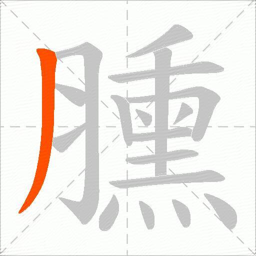 臐