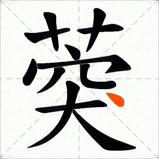葖