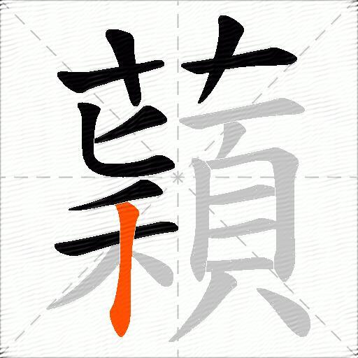 蘔