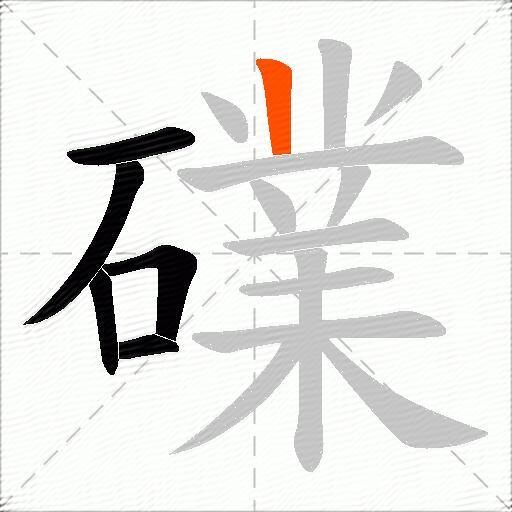 礏