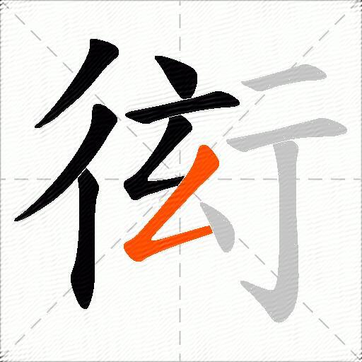 衒