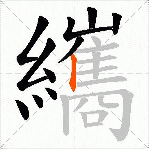 纗