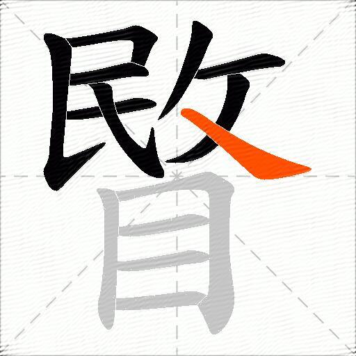 睯
