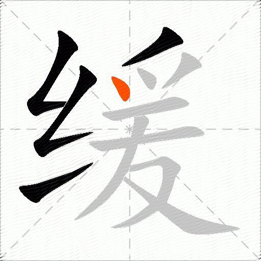 缓