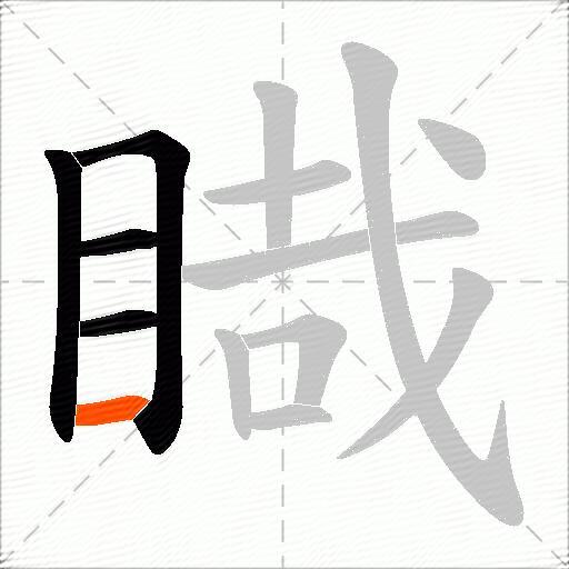 睵