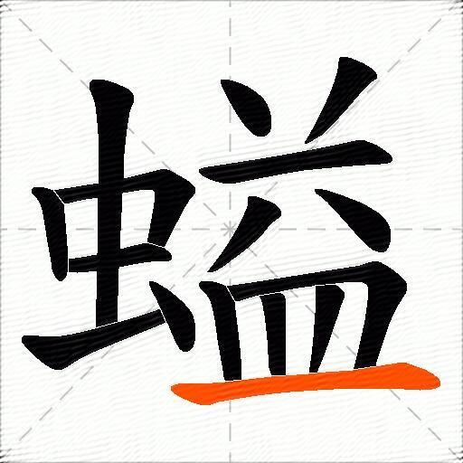 螠