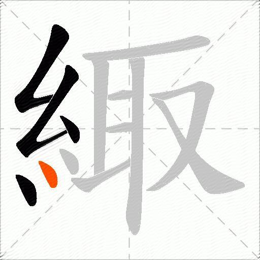 緅