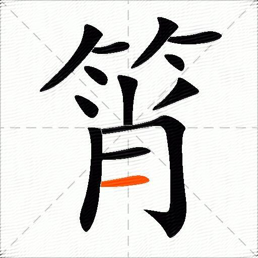 筲