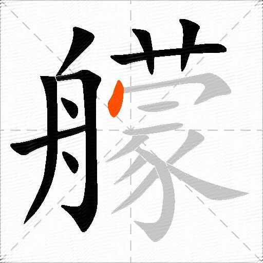 艨