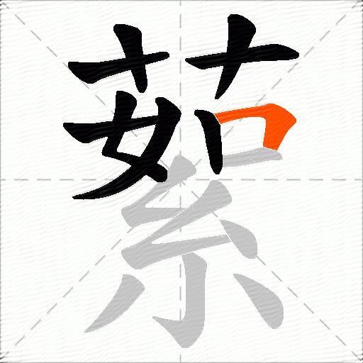 蕠