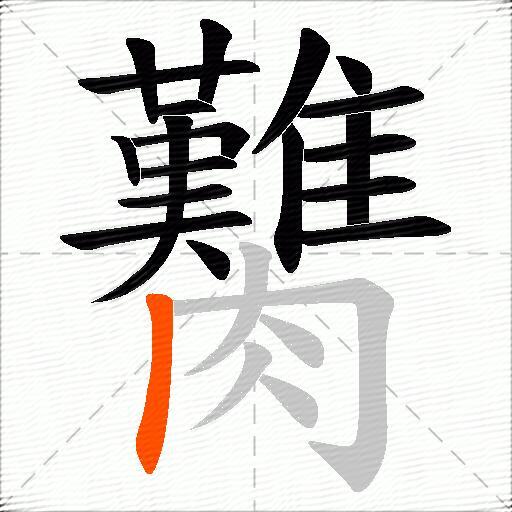 臡