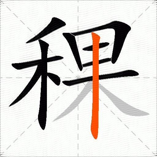 稞