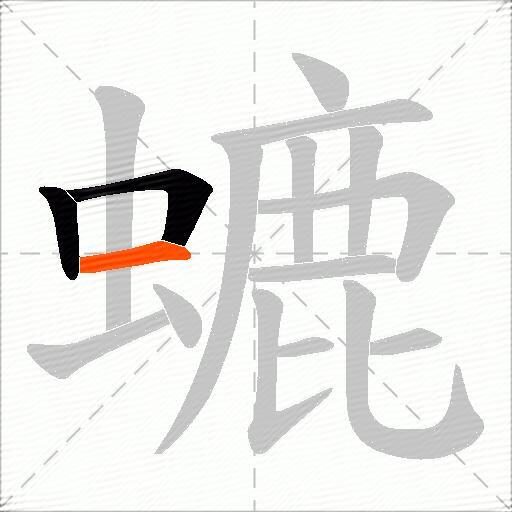 螰