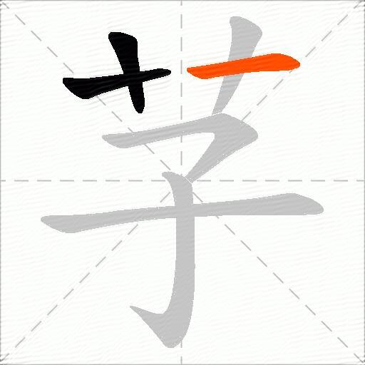 芓