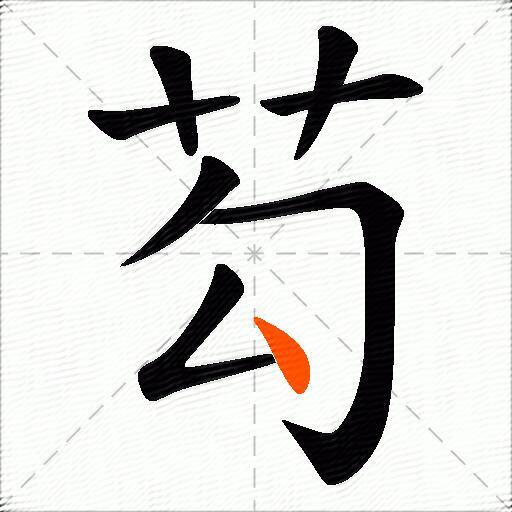 芶