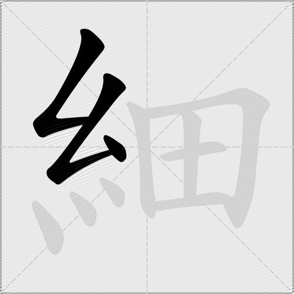 細