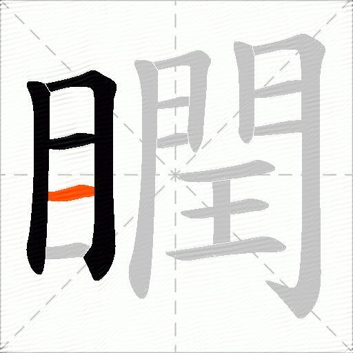 瞤