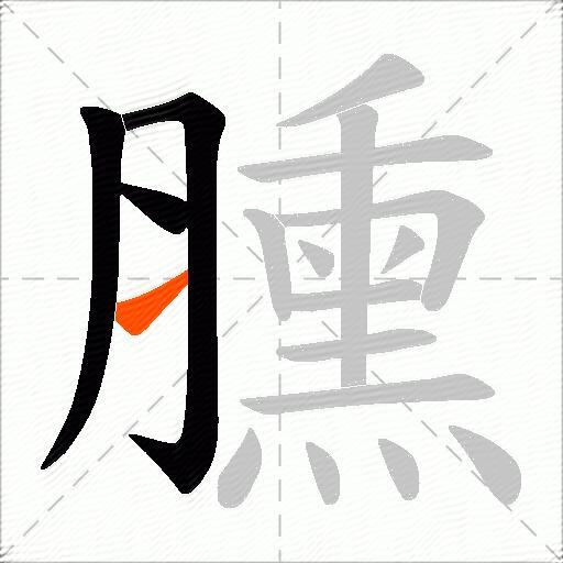 臐