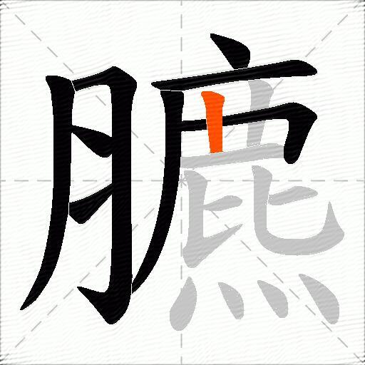 臕