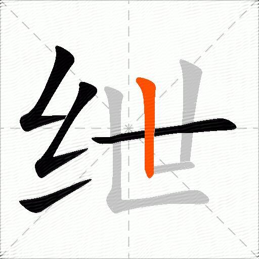 绁