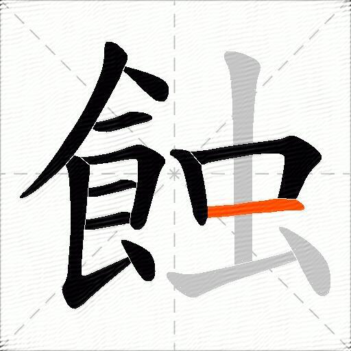 蝕
